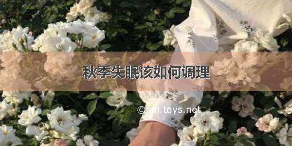 秋季失眠该如何调理