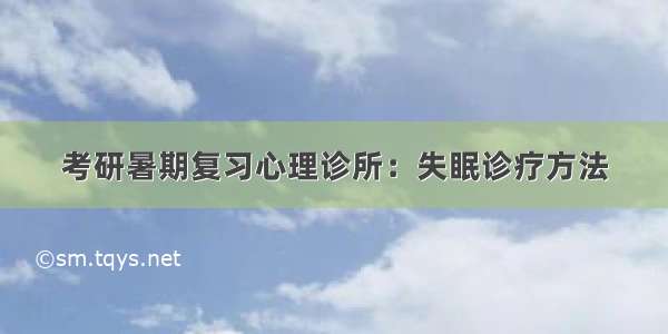 考研暑期复习心理诊所：失眠诊疗方法