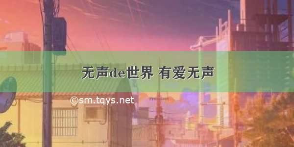 无声de世界 有爱无声