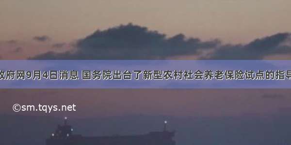 据中国政府网9月4日消息 国务院出台了新型农村社会养老保险试点的指导意见 逐