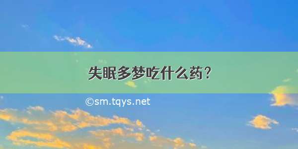 失眠多梦吃什么药？