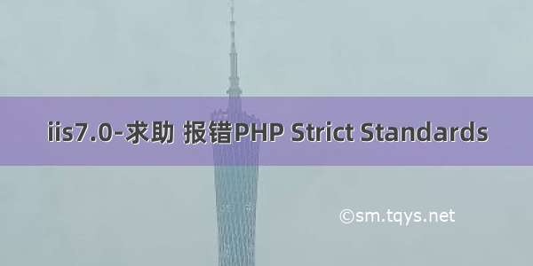 iis7.0-求助 报错PHP Strict Standards