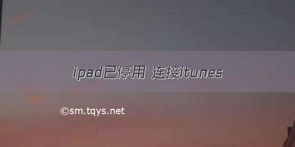 ipad已停用 连接itunes