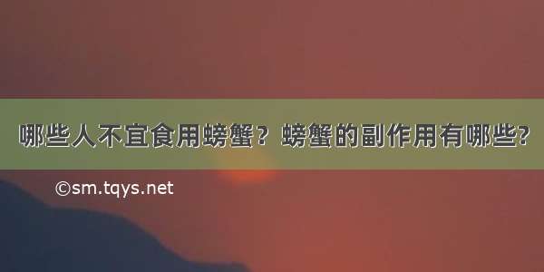 哪些人不宜食用螃蟹？螃蟹的副作用有哪些?