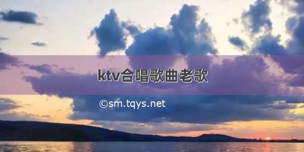 ktv合唱歌曲老歌