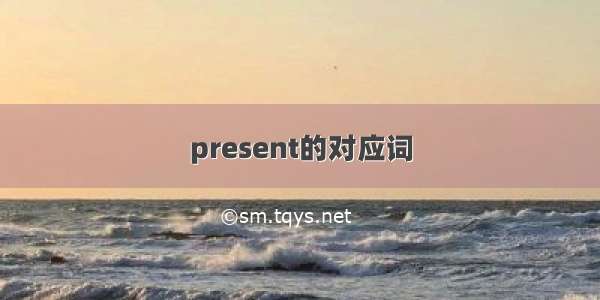 present的对应词