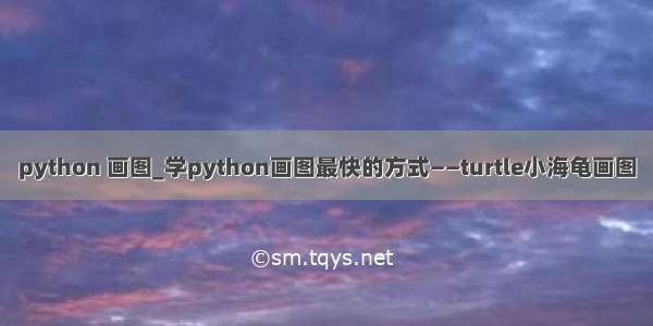 python 画图_学python画图最快的方式——turtle小海龟画图