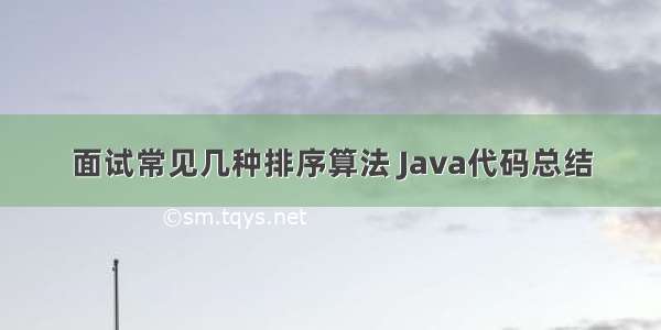 面试常见几种排序算法 Java代码总结