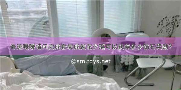 奇迹暖暖请问完成套装成就花夕瑶可以获得多少钻石奖励？