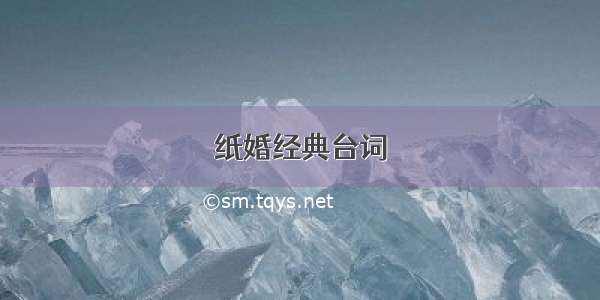 纸婚经典台词