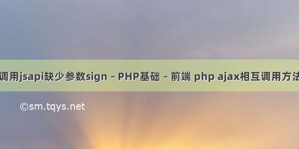 调用jsapi缺少参数sign – PHP基础 – 前端 php ajax相互调用方法