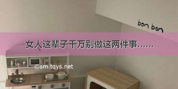 女人这辈子千万别做这两件事……