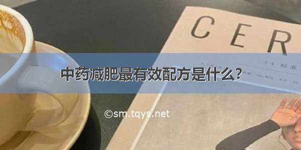 中药减肥最有效配方是什么？