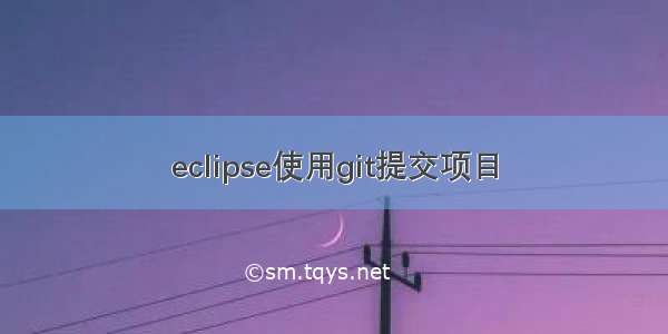 eclipse使用git提交项目