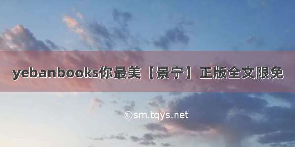 yebanbooks你最美【景宁】正版全文限免