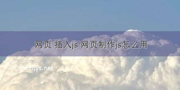 网页 插入js 网页制作js怎么用