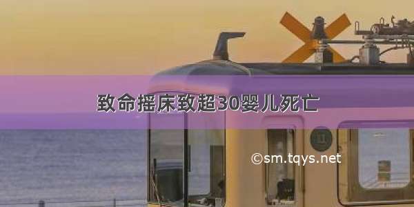 致命摇床致超30婴儿死亡