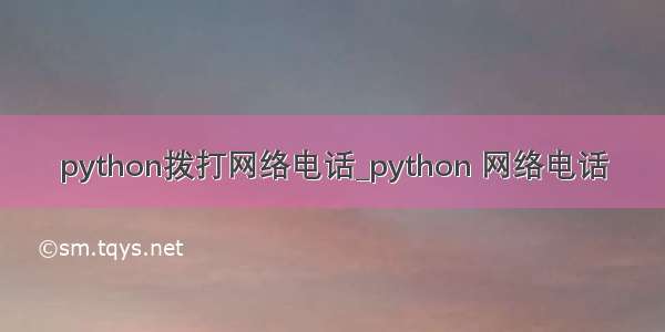 python拨打网络电话_python 网络电话