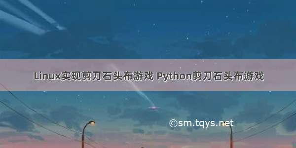 Linux实现剪刀石头布游戏 Python剪刀石头布游戏