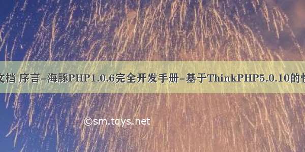 海豚php开发文档 序言-海豚PHP1.0.6完全开发手册-基于ThinkPHP5.0.10的快速开发框架...