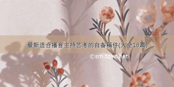 最新适合播音主持艺考的自备稿件(大全16篇)