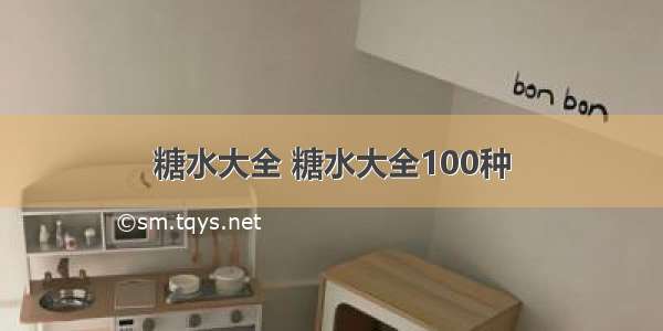 糖水大全 糖水大全100种