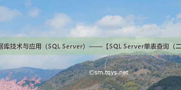 数据库技术与应用（SQL Server）——【SQL Server单表查询（二）】