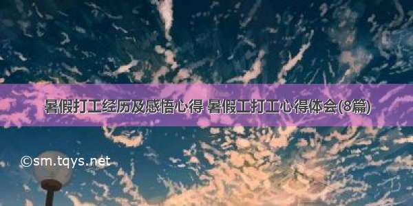 暑假打工经历及感悟心得 暑假工打工心得体会(8篇)