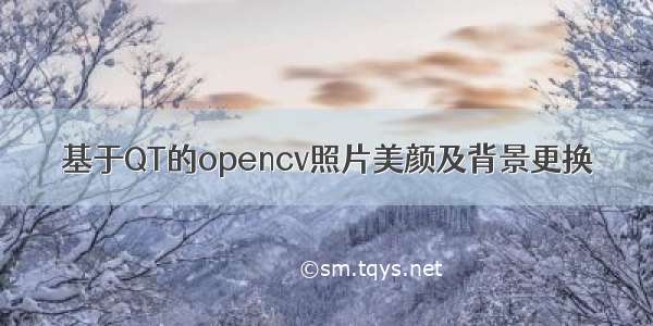 基于QT的opencv照片美颜及背景更换