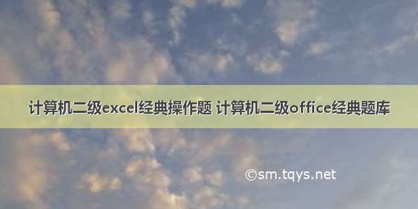 计算机二级excel经典操作题 计算机二级office经典题库