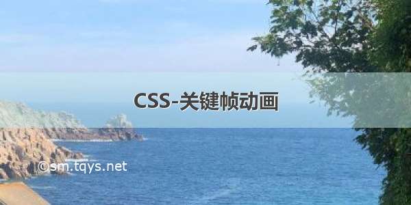 CSS-关键帧动画