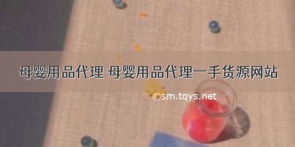 母婴用品代理 母婴用品代理一手货源网站