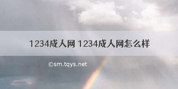 1234成人网 1234成人网怎么样