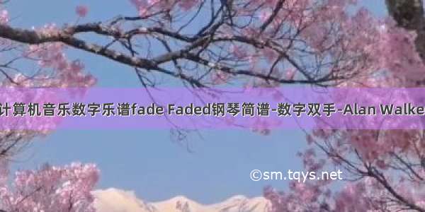 计算机音乐数字乐谱fade Faded钢琴简谱-数字双手-Alan Walker