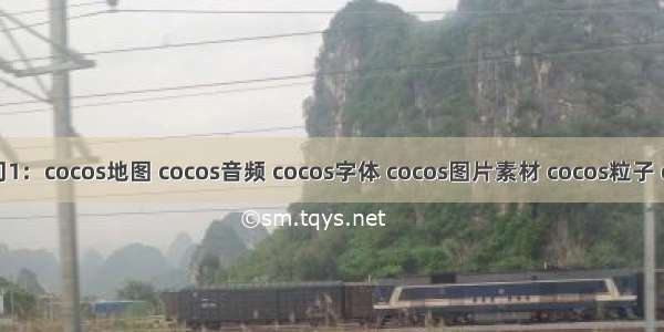 cocos入门1：cocos地图 cocos音频 cocos字体 cocos图片素材 cocos粒子 cocos地图