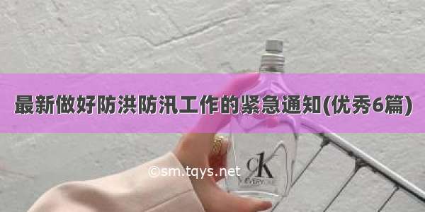 最新做好防洪防汛工作的紧急通知(优秀6篇)