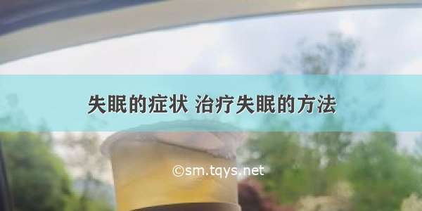 失眠的症状 治疗失眠的方法