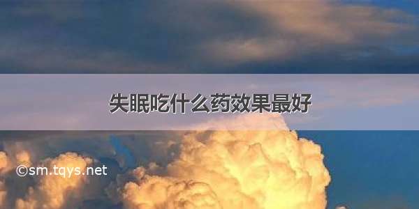 失眠吃什么药效果最好