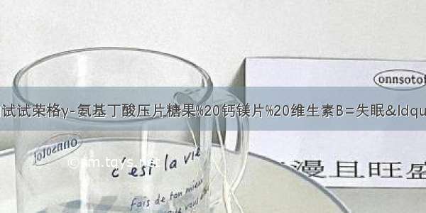 失眠＝失血！不如试试荣格γ-氨基丁酸压片糖果%20钙镁片%20维生素B=失眠“克星” 帮