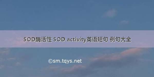 SOD酶活性 SOD activity英语短句 例句大全