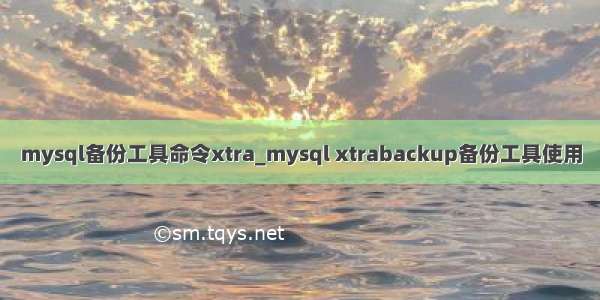 mysql备份工具命令xtra_mysql xtrabackup备份工具使用