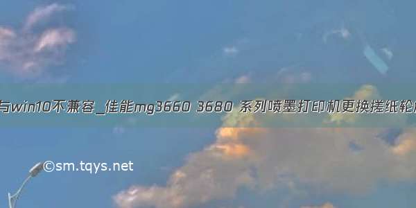 佳能2900打印机与win10不兼容_佳能mg3660 3680 系列喷墨打印机更换搓纸轮解决不进纸教程...