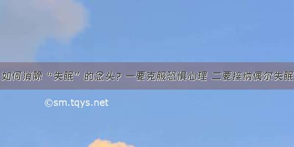 如何消除“失眠”的念头？一要克服恐惧心理 二要接纳偶尔失眠