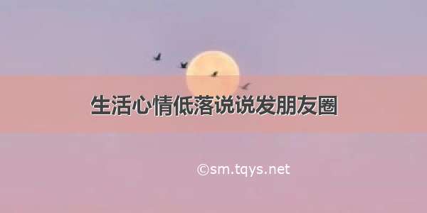 生活心情低落说说发朋友圈