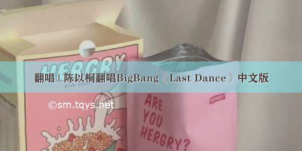 翻唱 | 陈以桐翻唱BigBang《Last Dance》中文版