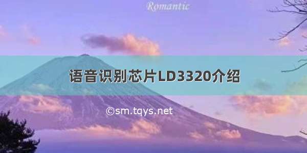 语音识别芯片LD3320介绍