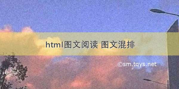 html图文阅读 图文混排