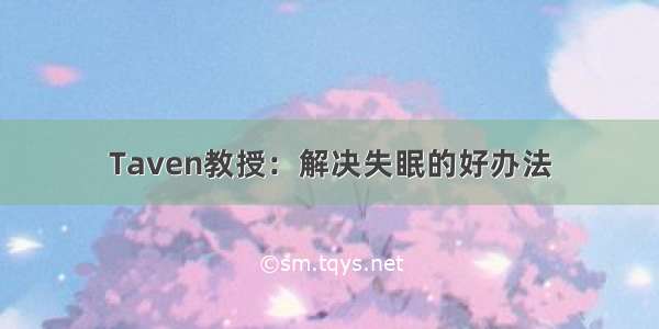 Taven教授：解决失眠的好办法