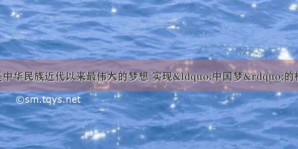 实现伟大复兴就是中华民族近代以来最伟大的梦想 实现&ldquo;中国梦&rdquo;的根本途径是A. 勇于