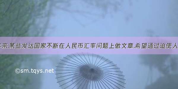 材料一:近年来.某些发达国家不断在人民币汇率问题上做文章.希望通过迫使人民币升值来